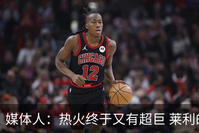 媒体人：热火终于又有超巨 莱利的魔鬼训练确实能让球员焕发第2春
