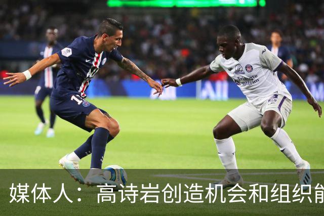 媒体人：高诗岩创造机会和组织能力不如庞峥麟 前者的位置危险了