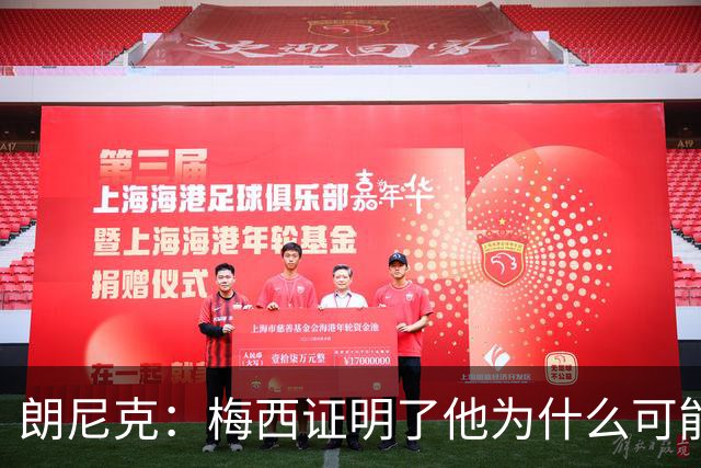 朗尼克：梅西证明了他为什么可能是世界最佳
