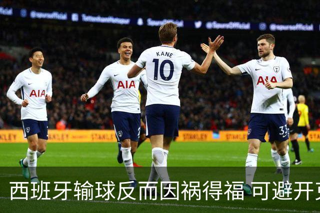西班牙输球反而因祸得福 可避开克罗地亚和巴西