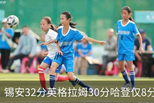 锡安32分英格拉姆30分哈登仅8分 鹈鹕力克快船